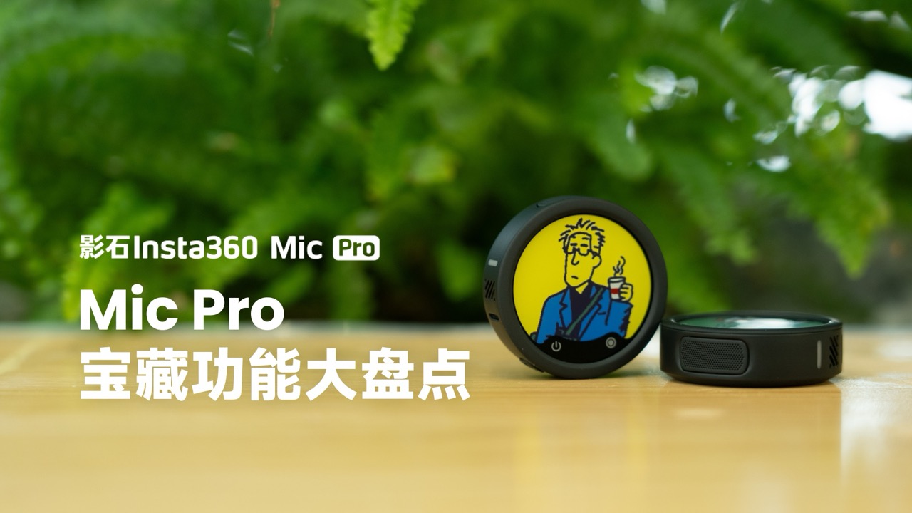 Mic Pro 宝藏功能大盘点